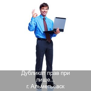 Легальные удостоверение в г. Альметьевск (Дубликат прав при лишении купить в Альметьевске — Архивная справка) - инструктор Владимир 55