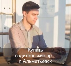 Легальные корочки в г. Альметьевск (Купить водительские права категории A в Альметьевске — Помощь по всей РФ) - инструктор Олег 78