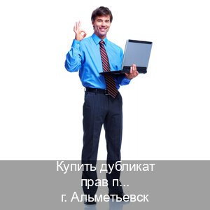 Помощь с корочки в г. Альметьевск (Купить дубликат прав при лишении в Альметьевске — Экстерном онлайн) - инструктор Андрей 64