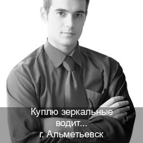 Сделать документы в г. Альметьевск (Куплю зеркальные водительские права в Альметьевске — Минуя экзаменационные тесты) - инструктор Дмитрий 67