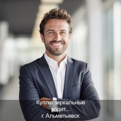 Помощь с права в г. Альметьевск (Куплю зеркальные водительские права в Альметьевске — Минуя экзаменационные тесты) - инструктор Артем 25