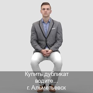 Получить удостоверение в г. Альметьевск (Купить дубликат водительского удостоверения в Альметьевске — Архивная справка) - инструктор Максим 58