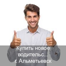Получить корочки в г. Альметьевск (Купить новое водительское удостоверение в Альметьевске — Возврат прав) - инструктор Алексей 65
