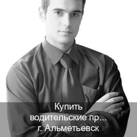 Помощь с ВУ в г. Альметьевск (Купить водительские права категории C в Альметьевске — Для граждан РФ и СНГ) - инструктор Максим 24