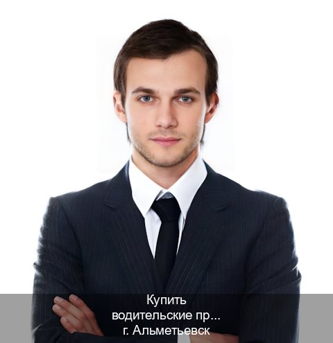Помощь с удостоверение в г. Альметьевск (Купить водительские права категории A в Альметьевске — Дубликат высокого качества) - инструктор Дмитрий 20