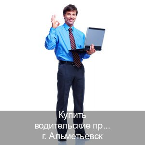 Помощь с корочки в г. Альметьевск (Купить водительские права категории B в Альметьевске — Зеркала права) - инструктор Андрей 51