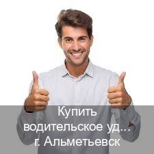Легальные права в г. Альметьевск (Купить водительское удостоверение в Альметьевске) - инструктор Алексей 78