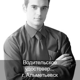 Легальные ВУ в г. Альметьевск (Водительское удостоверение купить дубликат в Альметьевске — Полное сопровождение) - инструктор Олег 48