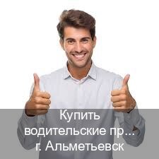 Легальные удостоверение в г. Альметьевск (Купить водительские права категории B в Альметьевске — Зеркала права) - инструктор Сергей 58
